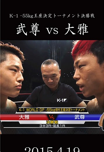 武尊 vs 大雅 K-1 WORLD GP -55kg初代王座決定トーナメント決勝戦 K-1初の55kgトーナメント決勝戦 武尊に対し当時18歳の大雅が健闘したが武尊が2度ダウンを奪い判定勝ち #格闘技 #k1 #キックボクシング #ロッタン #天心