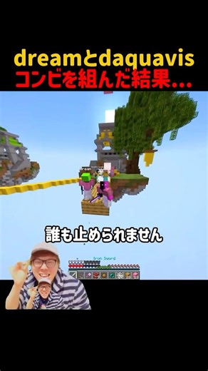 dreamとdaquavisがコンビを組んだ結果...