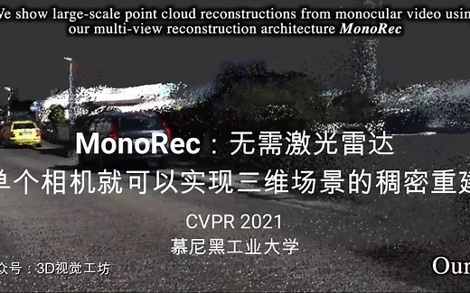 [CVPR2021] MonoRec：无需激光雷达，单相机实现三维场景的稠密重建，去除运动伪影，泛化性能好！代码开源！