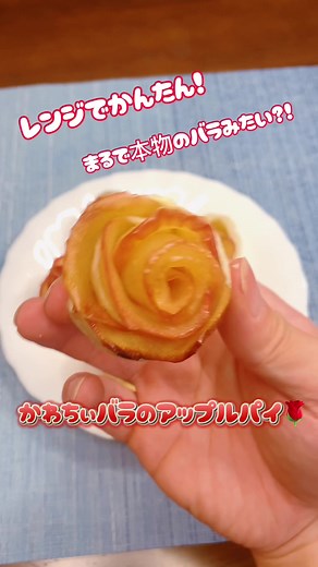 冷凍パイシートで簡単！かわちぃバラのアップルパイレシピ