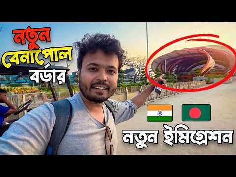 বেনাপোল বর্ডারের নতুন ইমিগ্রেশন 🇧🇩 🇮🇳, New BENAPOLE Border. ভারত বাংলাদেশ পেট্রাপোল/বেনাপোল বর্ডার 😍