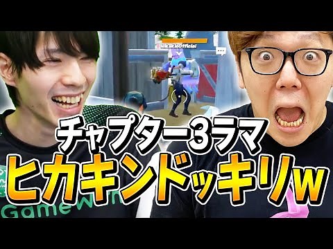 ヒカキンさんに「チャプター3で99%ダマ見つける方法」を見せつけるネフライトww【フォートナイト/Fortnite】