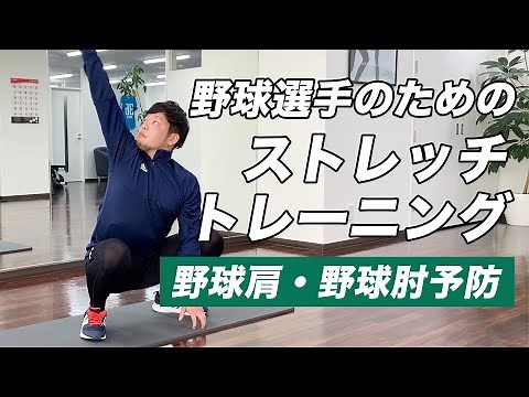 野球選手のためのセルフストレッチ・トレーニング 【予防】
