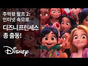 [예고편] 디즈니 프린세스가 모두 한 자리에! | 디즈니 | 주먹왕 랄프 2: 인터넷 속으로