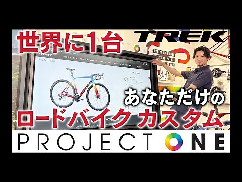 世界に1台だけのロードバイクカスタム トレック Project One（プロジェクトワン）紹介 #TREK #トレック #ロードバイク #Projectone