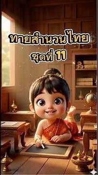 ชุดที่11 รวมฮิตทายสำนวน สุภาษิต คำพังเพยไทย (10ข้อ) #เกม #เกมทายภาพ #สำนวนไทย #สุภาษิต #คำพังเพย+