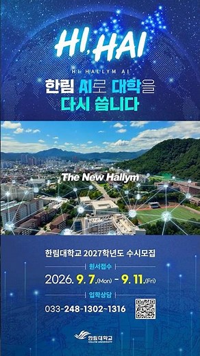 📢한림대학교 2027학년도 수시모집