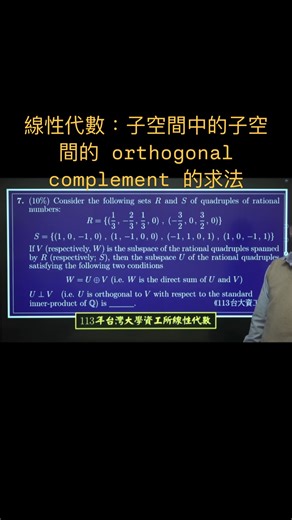 微積分_工數神父喻超凡_工程數學 on Instagram: "線性代數：子空間中的子空間orthogonal complement 的求法，113年台大資工所線性代數歷試講解"