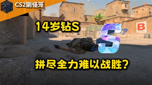 14岁钻石S的CSer拼尽全力无法战胜，真的拼尽全力了吗？