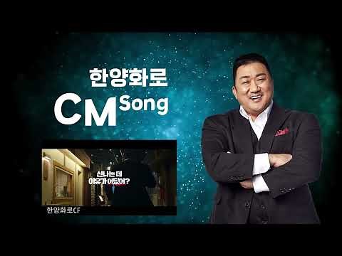 한양화로 CM송 #한양화로 #마동석