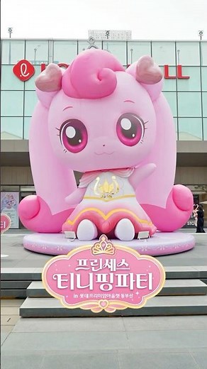 👑롯데프리미엄아울렛 동부산점에 찾아온 프린세스 캐치! 티니핑👑
