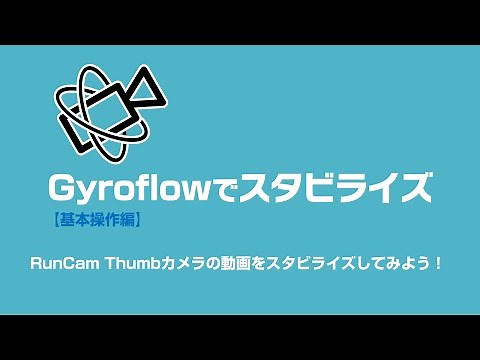 Gyroflowでスタビライズ【基本操作編】