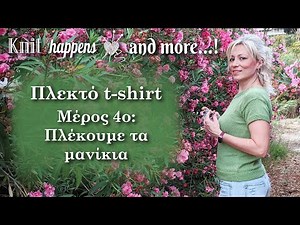 Πλεκτό t-shirt [9 ΜΕΓΕΘΗ!!!] | Μέρος 4ο: Πλέκουμε τα μανίκια | Πλέξιμο με βελόνες