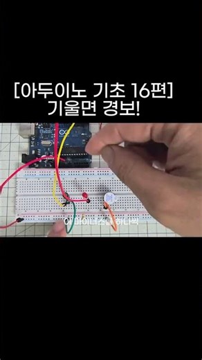 [아두이노 기초 16편] 기울기 경보