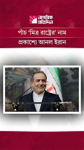 পাঁচ ‘মিত্র রাষ্ট্রের’ নাম প্রকাশ্যে আনল ইরান