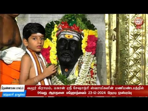 SRI SESHADRI SWAMIGAL| THIRUVANNAMALAI| VAZHUR| RAMANAR| #seshadriswamigal #vaibhavmahesh
