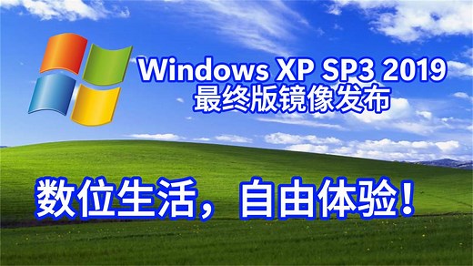 数位生活，自由体验！Windows XP SP3 2019年4月最终版镜像发布（附下载）
