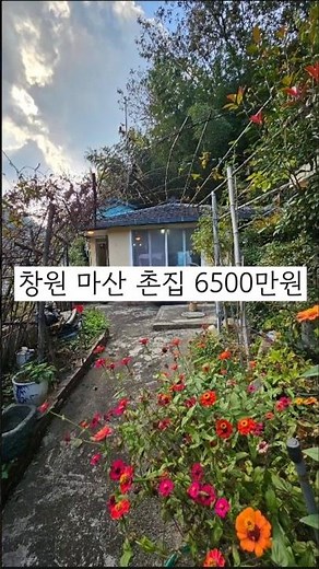 [촌집매매] 창원 마산 저렴한 촌집매매 할머니집 같은 시골감성