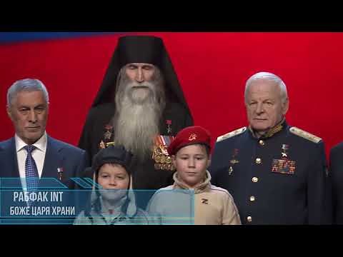 #РАБФАК INT - Боже, царя храни