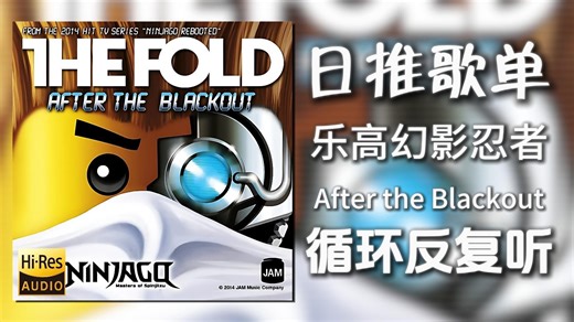 循环歌单|“【乐高の小曲】【幻影忍者の小曲】”|《After the Blackout-The Fold》|动态歌词【Hi-Res无损】