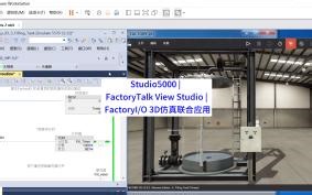 Studio5000 FactoryTalk View Studio FactoryIO 3D仿真联合应用