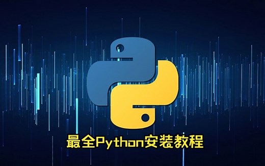 【最全Python安装教程】一、下载并安装Python