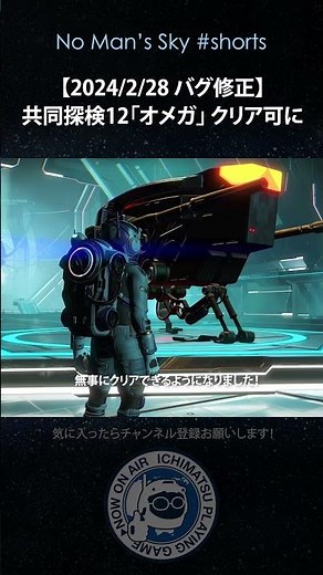【No Man's Skyショート】共同探検12「オメガ」クリア可能に！ 2024/2/28・3/4修正パッチ ノーマンズスカイ PS5 #shorts