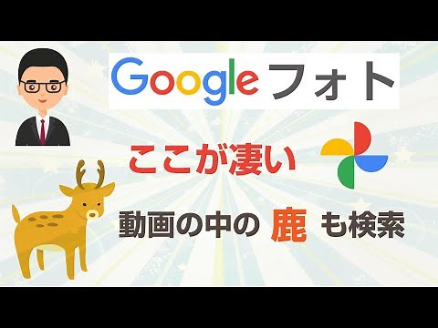 Googleフォトの使い方 写真や動画の検索例