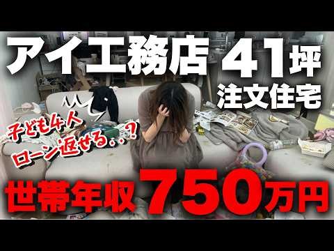 生活できる...よね？4500万円で建てたアイ工務店41坪のリアルな建築費用大公開！【注文住宅/マイホーム/新築一戸建て/見積もり】
