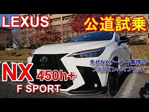 LEXUS NX 450h+ PHEV F SPORT AWD test driving movie