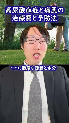 高尿酸血症と痛風の治療費と予防法