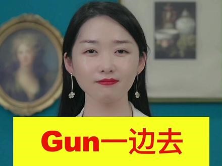 “gun”用英文怎么说，你知道吗？#英语口语 #学英语 ,gun英语什么意思- 抖音
