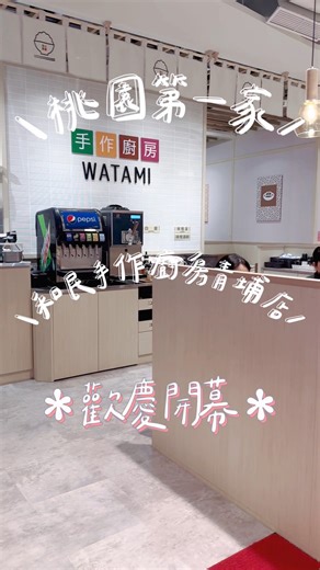 12 reactions | 桃園的朋友們注意啦！ 和民手作廚房正式來到桃園開新店囉！ 12/10 起試營運，邀你一起來嚐鮮～✨ ...