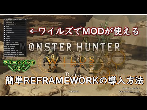 【MHWilds】簡単！ワイルズのMOD導入方法٩(๑òωó๑)۶