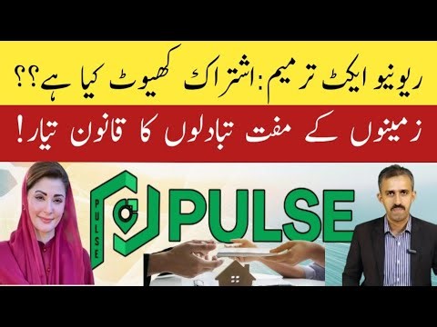 What is مشترکہ کھیوٹ? Amendment in land revenue act 1967 l Land Consolidation Punjab l Nawaz Sangra