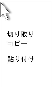 効率アップのために知っておきたいコピペの方法５パターン