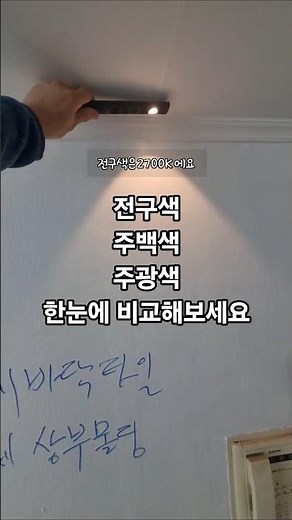 전구색,주백색,주광색 헷갈리시나요?이해하기쉽게 설명해드려요~한눈에 보는 색감확인하세요 #조명설치 #조명인테리어 #조명공사 #실링팬보강 #실링팬 #다운라이트시공 #인테리어조명