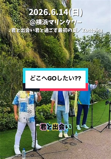 Zuttoiruの夏定番カバー｜みんなでフリ揃えて横浜マリンタワーへ