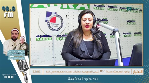 - ارتفاع الحجوزات بمناسبة احتفالات رأس السنة بنسبة 5 % - وزير التجارة: تم جني رُبع صابة الزيتون ولا بُدّ من التسريع في النسق #موجز_الأخبار مع إيمان البازي --------- fréquence #SABRAFM 👉 89.0 à Kairouan 📻 98.8 au Centre Ouest Youtube 🔄 https://shorturl.at/bz24p Tiktok 🔄 https://www.tiktok.com/@sabra.fm Instagram 🔄 https://www.instagram.com/radiosabrafm | Radio Sabra FM