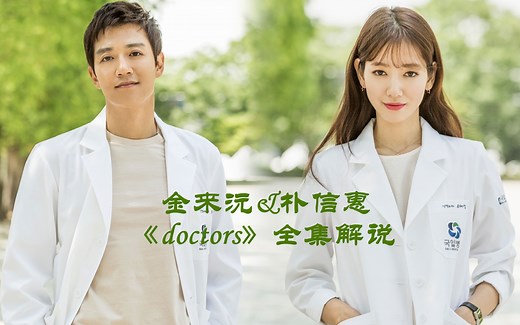 【doctors】全集解说，让你一次看过瘾