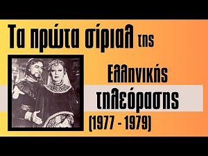 Τα πρώτα Ελληνικά σήριαλ. δ' μέρος (1977 - 1979)