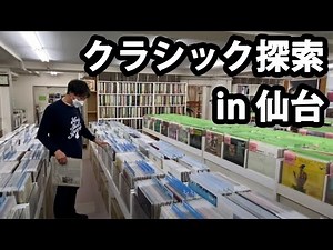 【Caption ENG SUB】田中伊佐資と行く!! Record Shopパタパタ漫遊録 ㉙ 【仙台その１ 前編】〜杜の都にあるクラシックの森〜【Sendai Record Library】