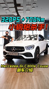这辆 SUV 不简单！动力 320PS 700Nm！ 带你看 Mercedes-Benz GLC300e Coupe 所有特点！ 新车价 RM374,043，各位老板买这辆 “小钢炮杀手” 吗？ #MercedesBenzGLC300eCoupe #MercedesBenzMalaysia #MercedesBenz #HapSengStar #GLCCoupe #EQ #奔驰 #SUV #Auto123Channel | Auto123 汽车频道