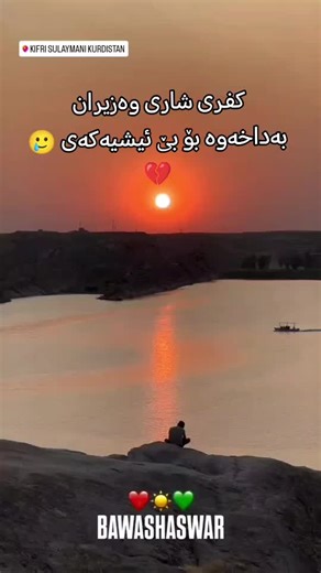 ‏کفری شارە حەیاتەکە‌🥲