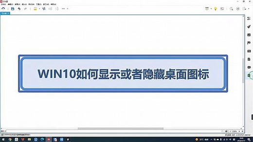 WIN10如何显示或者隐藏桌面图标