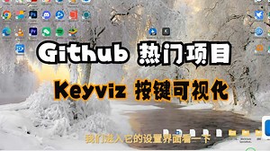 按键可视化开源工具 - Keyviz