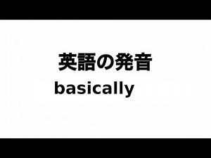 英単語 basically 発音と読み方