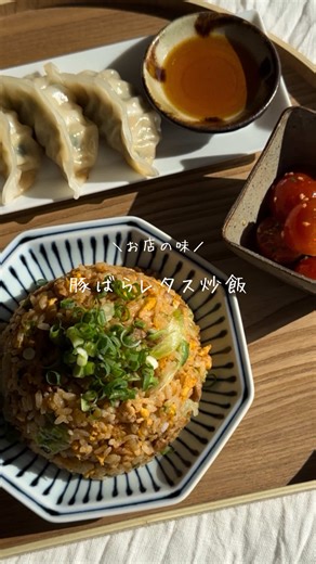 📝レシピ詳細はこちら👇 香ばしい焦がし醤油の香りが食欲をそそる〜🤤 お店のような本格パラパラ炒飯が 自宅でも簡単にできるよ✨ 夫のおかわりが止まらなかった🥺💓 みんなも一緒に作って 家族の胃袋つかんじゃお✊ ..................................................................... ▫︎ 豚ばらレタス炒飯 🥣材料（1人分） ・豚バラ肉 … 80g ・ごはん … お茶碗1杯 ・卵 … 2個 ・レタス… 2枚 ・刻みねぎ… お好みの量 ・塩こしょう … 少々 ・醤油 … 大さじ1 ・オイスターソース … 大さじ1（今回はアワビのオイスターソース使用） 🍳 作り方 ❶ 熱したフライパンに豚肉を入れて塩こしょうで下味をつけ、豚肉の油がしっかり出るまでこんがり焼く ❷ 豚肉の油の上に、ご飯→溶き卵を流し入れる ❸ 卵がグツグツしてきたら切るように混ぜる ❹⚫︎の調味料を合わせてフライパンの端に入れてグツグツしてきたら、全体を混ぜあわせる ❺ レタスとねぎを加えて軽く炒めたら完成✨ 保存して、ぜひ作ってみてね♡ ....