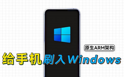 支持多种机型，一键给手机刷入原生ARM版Windows