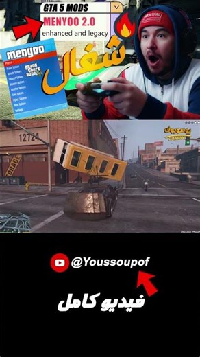 🔥 طريقة تثبيت Menyoo 2.0 في GTA 5 سنة 2026 | شغال 100٪